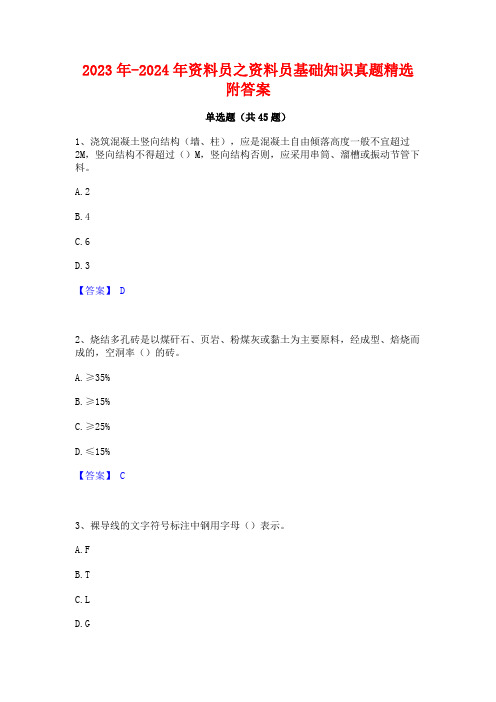 2023年-2024年资料员之资料员基础知识真题精选附答案