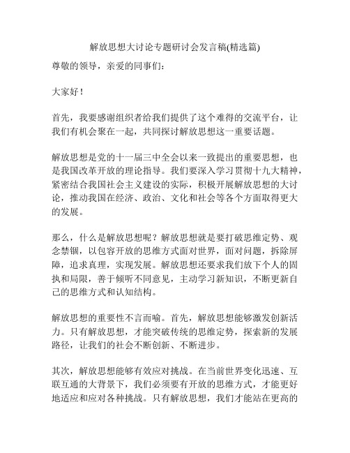 解放思想大讨论专题研讨会发言稿(精选篇)