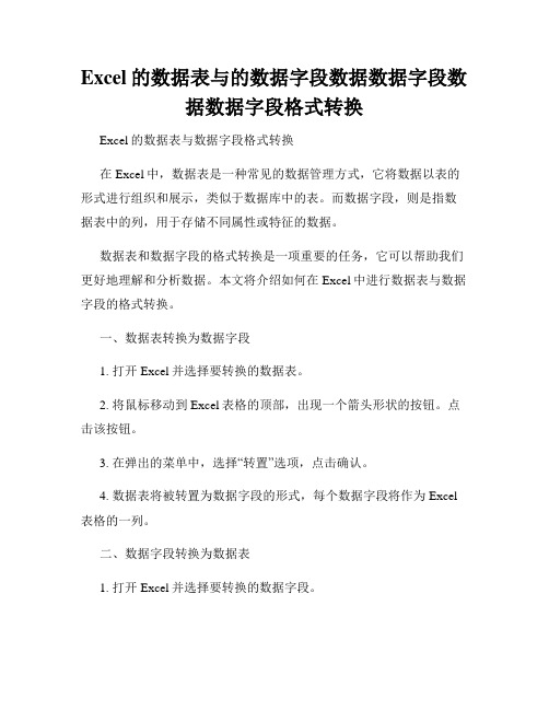 Excel的数据表与的数据字段数据数据字段数据数据字段格式转换