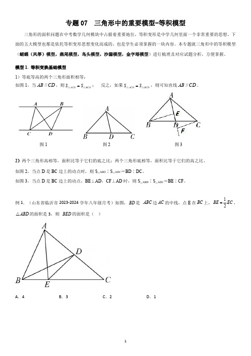 专题 三角形中的重要模型-等积模型(学生版)