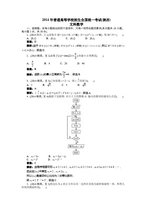 2014年高考(陕西卷)文科数学