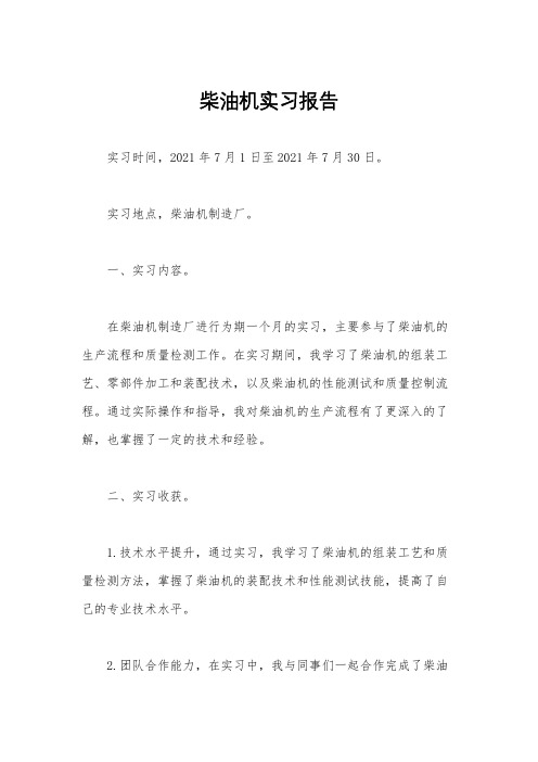 柴油机实习报告