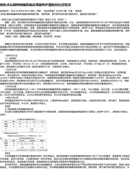 烧伤术后两种镇痛泵临床观察和护理的对比经验谈