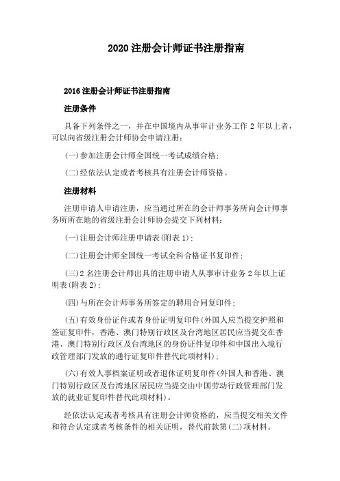 2020注册会计师证书注册指南