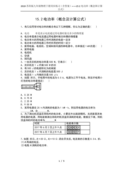 2019苏科版九年级物理下册同步练习(含答案)——15.2电功率(概念和计算公式)