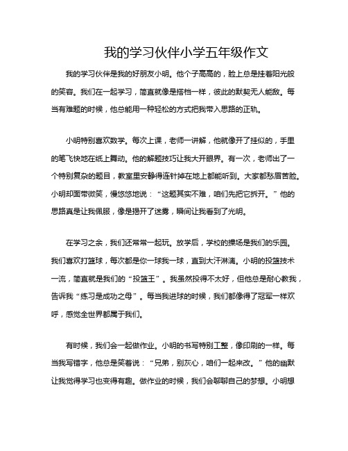 我的学习伙伴小学五年级作文