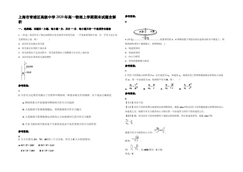 上海市青浦区高级中学2020年高一物理上学期期末试题带解析