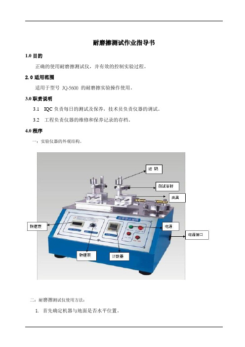 耐磨擦测试作业指导书