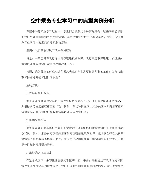 空中乘务专业学习中的典型案例分析