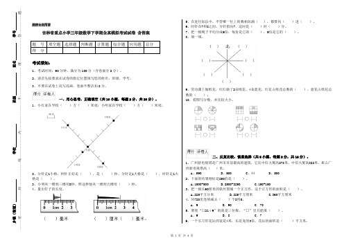 吉林省重点小学三年级数学下学期全真模拟考试试卷 含答案