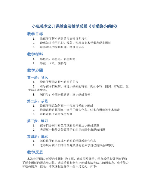 小班美术公开课教案及教学反思《可爱的小蝌蚪》