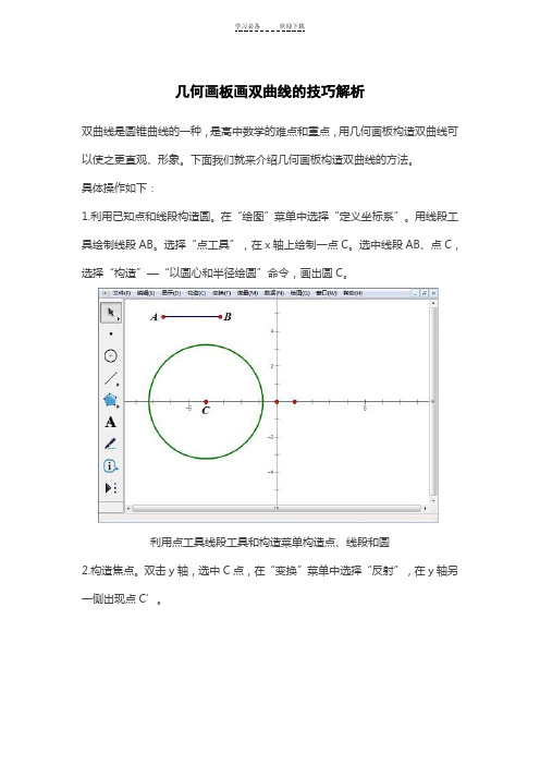 几何画板画双曲线的技巧解析