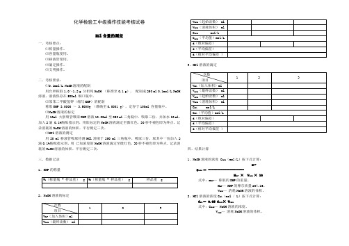 化学检验工中级技能试题——HCl含量的测定