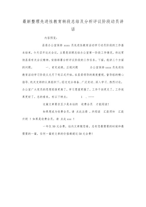 最新整理先进性教育转段总结及分析评议阶段动员讲话.docx