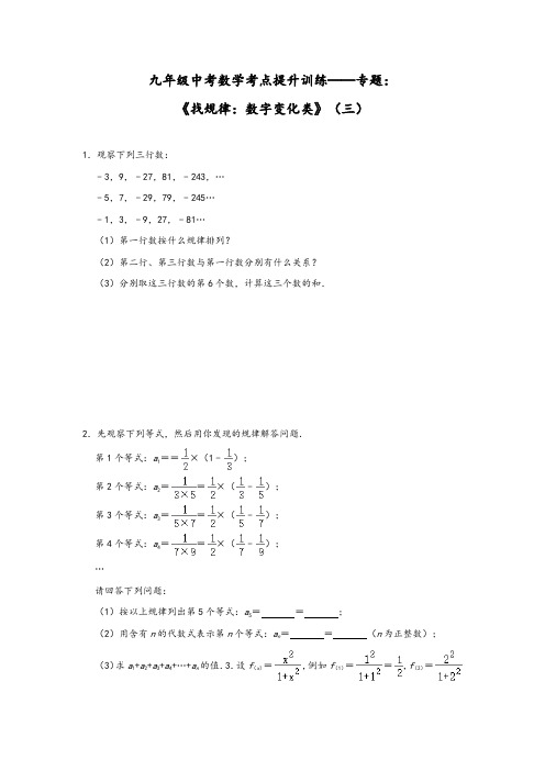 九年级中考数学考点提升训练——专题：《找规律：数字变化类》(三)(Word版,带答案)