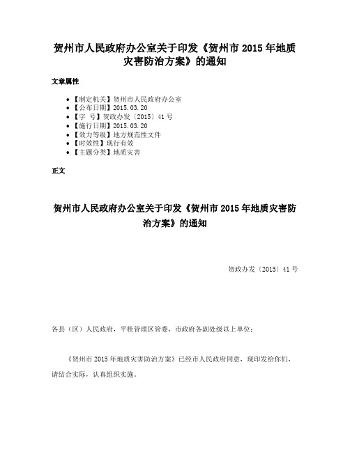 贺州市人民政府办公室关于印发《贺州市2015年地质灾害防治方案》的通知