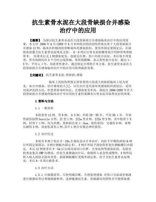 抗生素骨水泥在大段骨缺损合并感染治疗中的应用