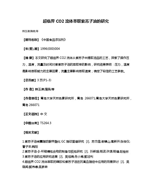 超临界CO2流体萃取紫苏子油的研究