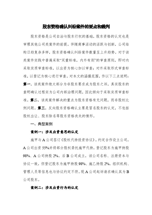 股东资格确认纠纷案件的要点和裁判