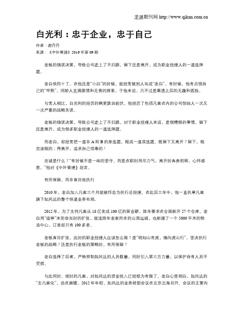 白光利：忠于企业,忠于自己