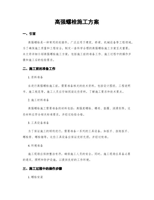 高强螺栓施工方案