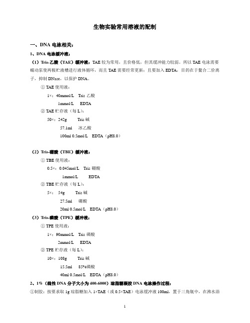 生物实验常用溶液的配制(整理版)