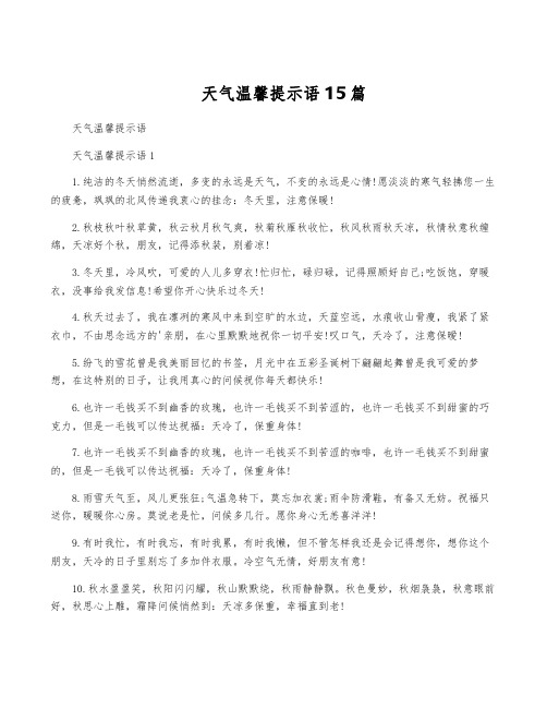 天气温馨提示语15篇