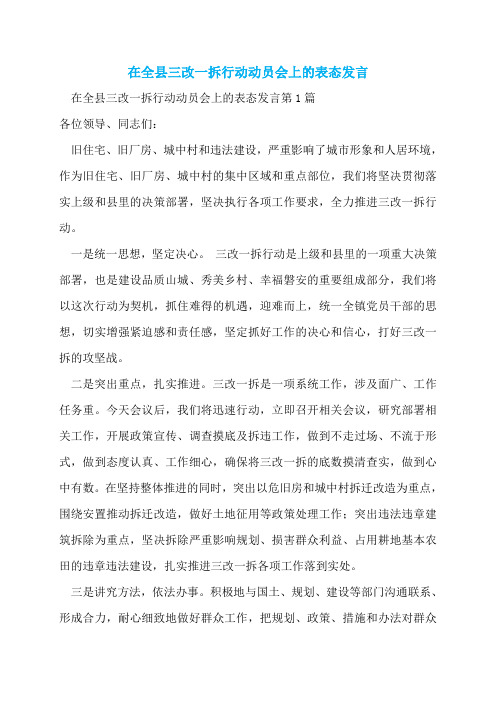 在全县三改一拆行动动员会上的表态发言