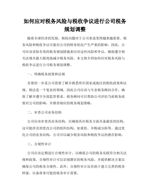 如何应对税务风险与税收争议进行公司税务规划调整