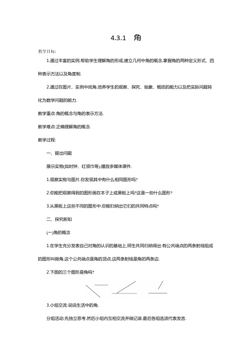 七年级数学上册 教案2 4.3.1 角