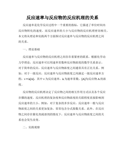 反应速率与反应物的反应机理的关系