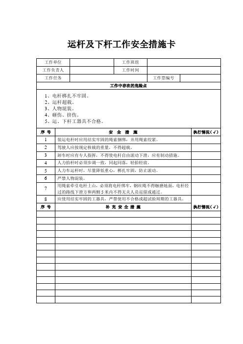 运杆及下杆工作安全措施卡