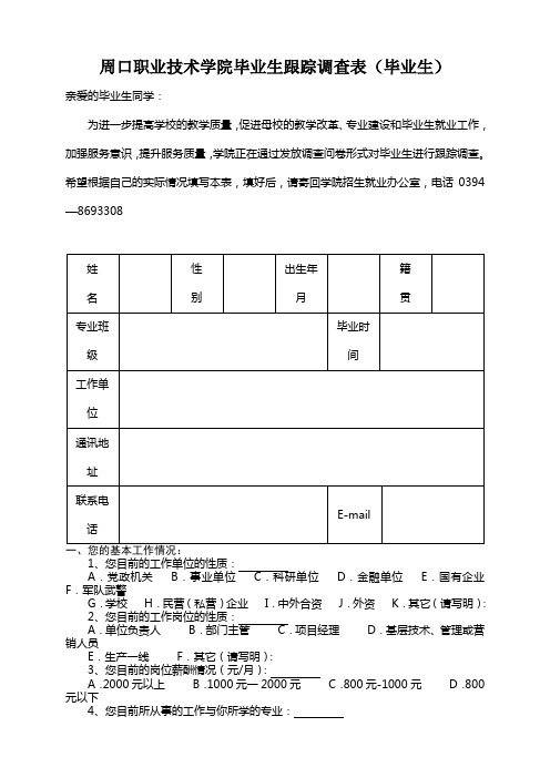 毕业生跟踪调查表(毕业生) 2