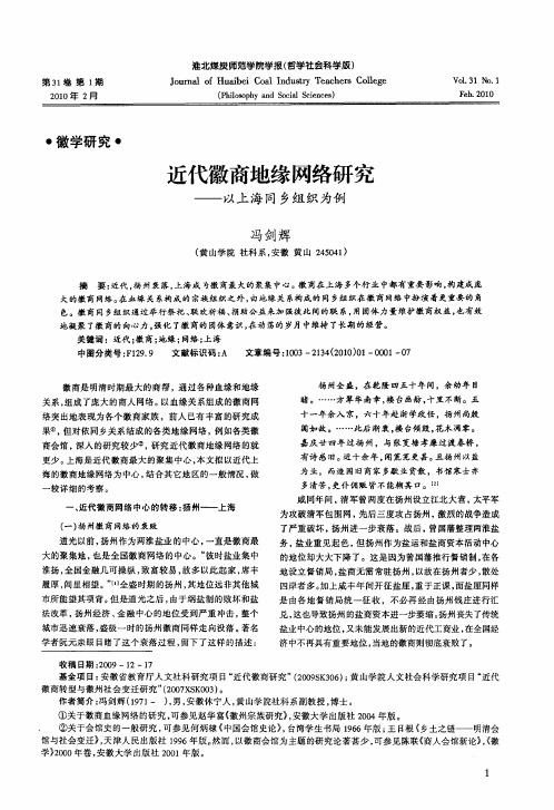 近代徽商地缘网络研究——以上海同乡组织为例