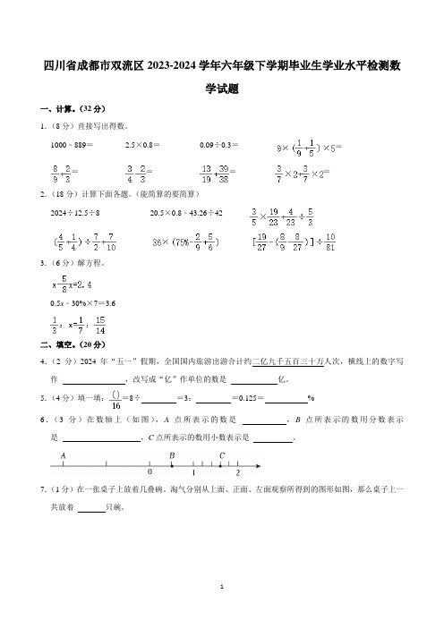 四川省成都市双流区2023-2024学年六年级下学期毕业生学业水平检测数学试题