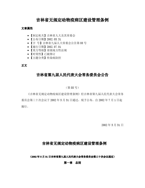 吉林省无规定动物疫病区建设管理条例