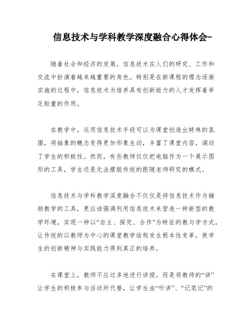 信息技术与学科教学深度融合心得体会-