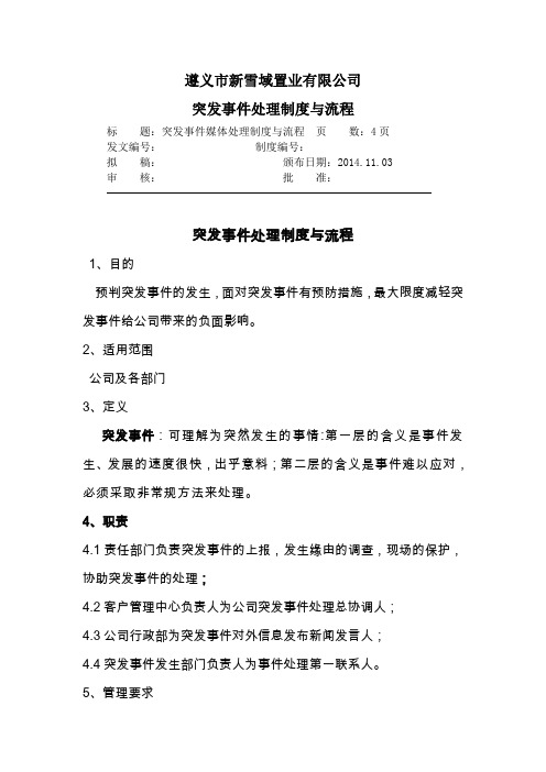 公司突发事件处理制度与流程