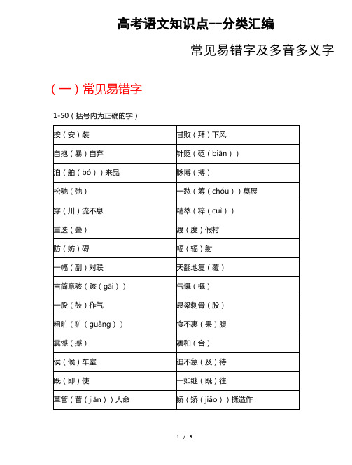 高考语文知识点分类汇编--常见易错字及多音多义字--共8页