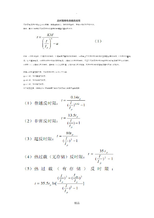 各种反时限特性曲线