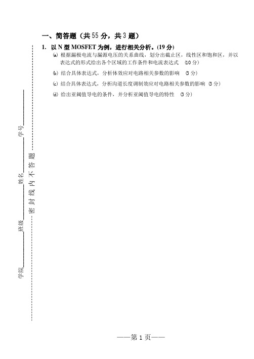 模拟cmos集成电路设计复习题