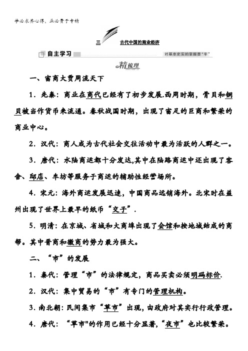 高中历史2教学案：专题一三古代中国的商业经济