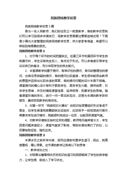 民族团结教学反思5篇