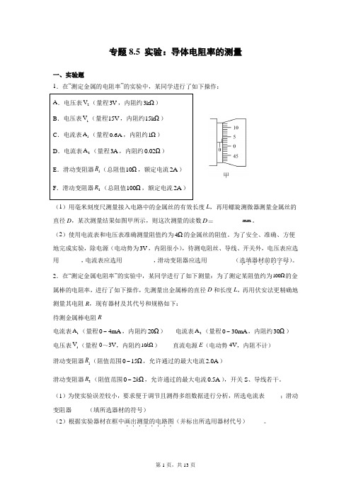 专题8.5 实验：导体电阻率的测量—高考物理一轮复习(含答案)