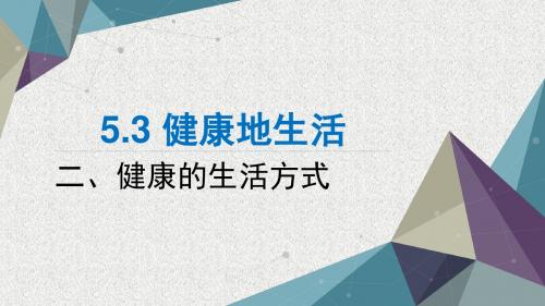 粤教版道德与法治七年级下册5.3.2《健康的生活方式》ppt课件1