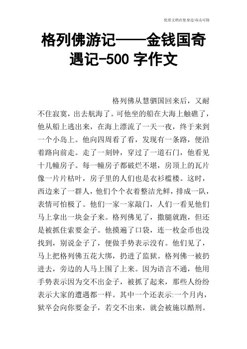 格列佛游记——金钱国奇遇记-500字作文