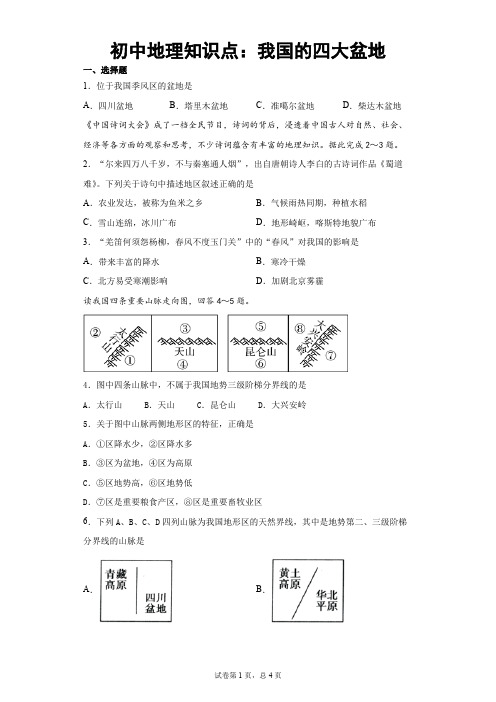 初中地理知识点：我国的四大盆地