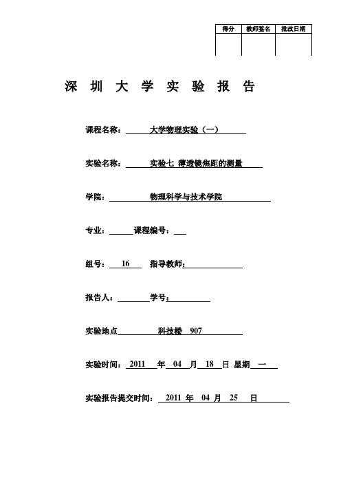 大学物理实验报告-薄透镜焦距的测量