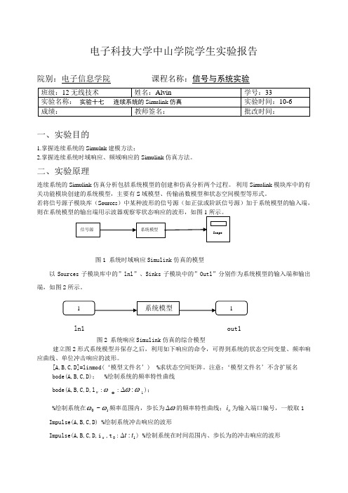 实验十七   连续系统的Simulink仿真 实验报告