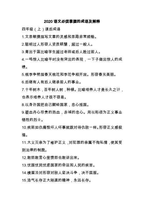 2020四年级语文课本中必须掌握的成语及解释